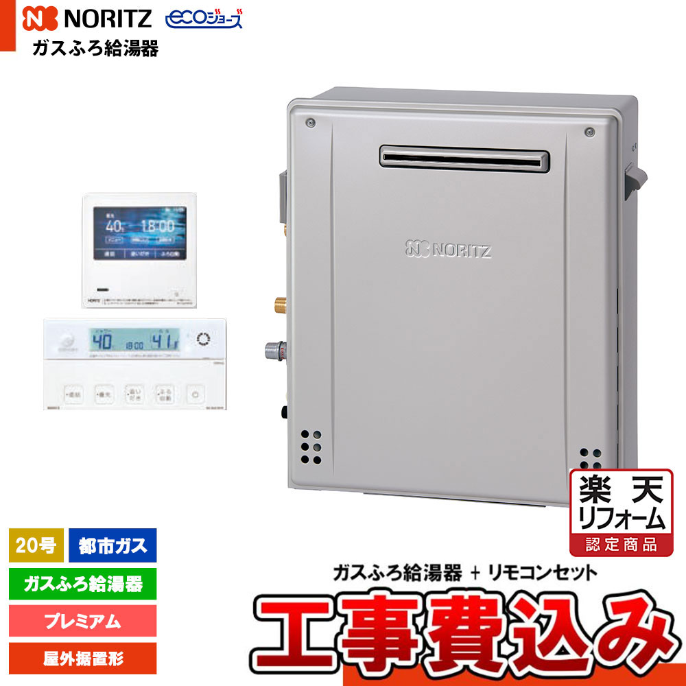 【リフォーム認定商品】 [GT-C2072PWAR-1 BL 13A+RC-K001EW+KOJI] ノーリツ ガスふろ給湯器 20号 プレミアム 都市ガス エコジョーズ 屋外据置形 工事費込み