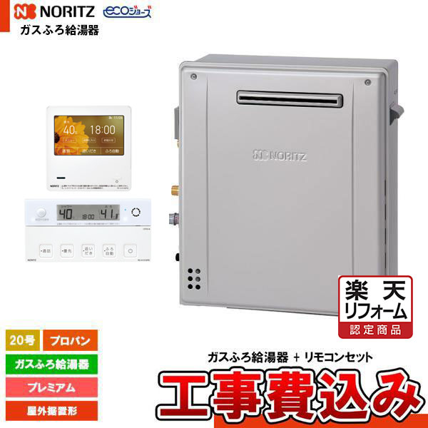 【リフォーム認定商品】 [GT-C2072PAR-1 BL LPG+RC-K101EW+KOJI] ノーリツ ガスふろ給湯器 20号 プレミアム プロパン エコジョーズ 屋外据置形 工事費込み