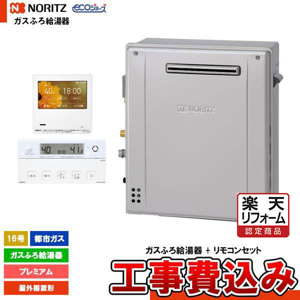【リフォームお墨付き商いもの】  [GT-C1672PAR-1 BL 13A+RC-K101EW+KOJI] ノーリツ 屁っ放りふろ給湯器 16号 割り増し金 都市屁っ放り エコジョーズ 戸外取り付け形 工事費込み 給湯器-家電