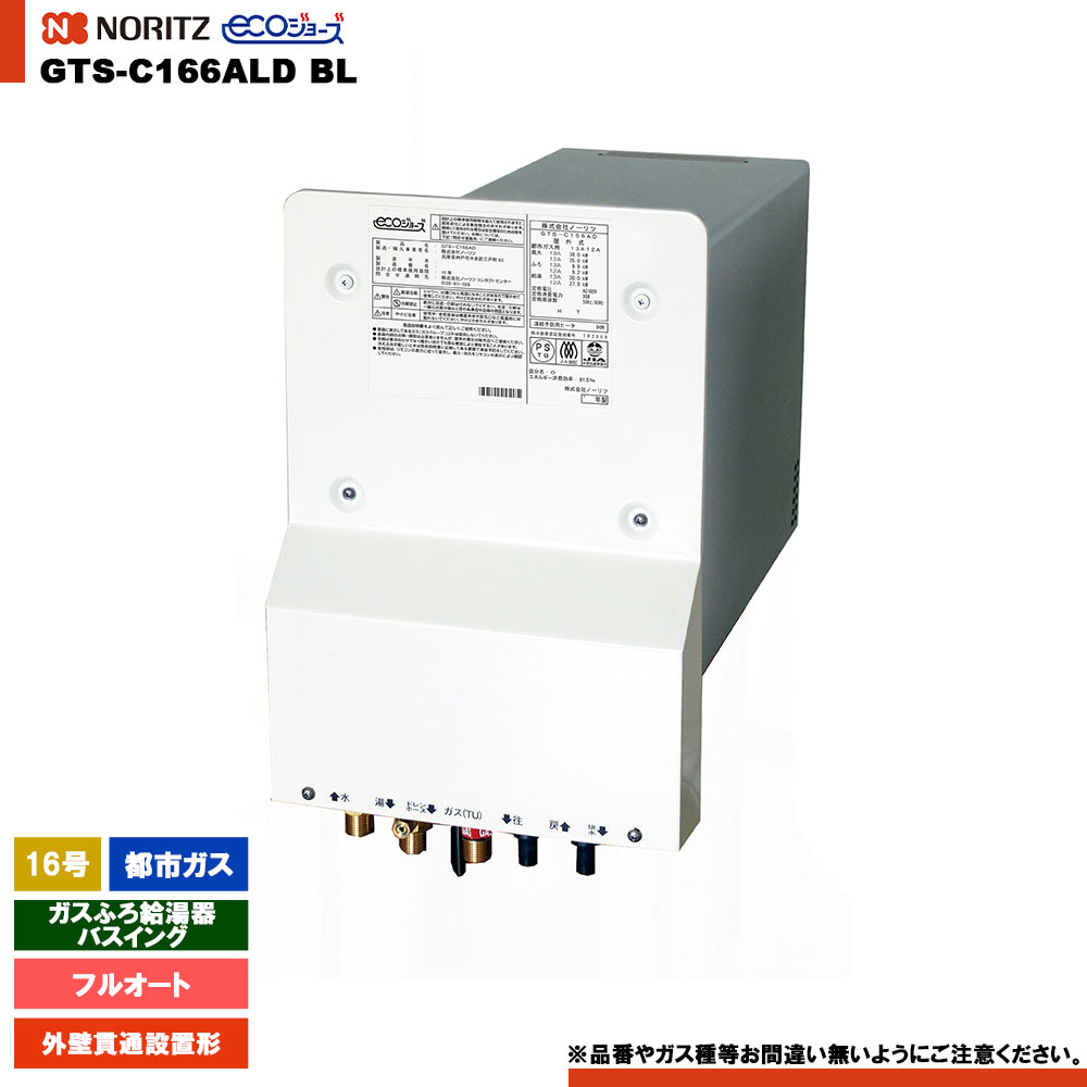 [GTS-C166ALD BL 13A] ノーリツ ガスふろ給湯器 バスイング 16号 フルオート都市ガス エコジョーズ 外壁貫通設置形