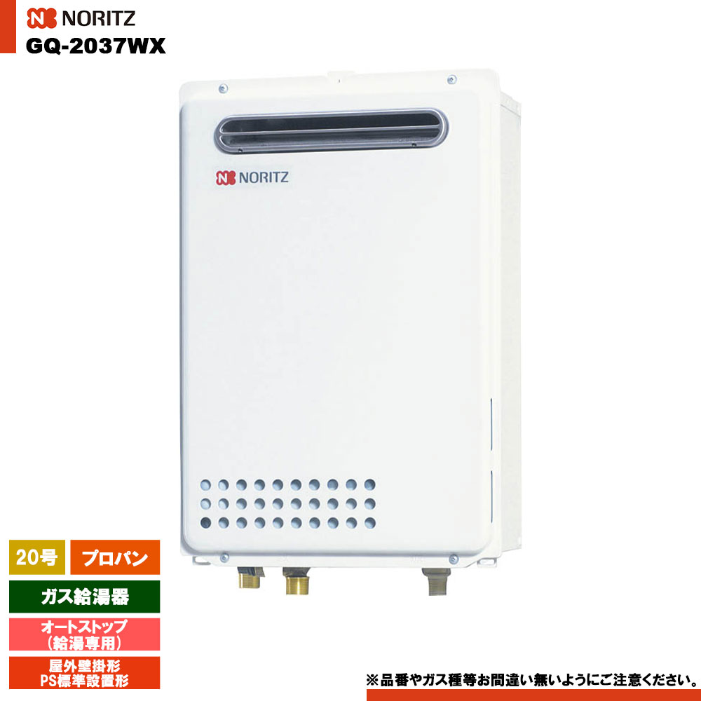 [GQ-2037WX LPG] ノーリツ ガス給湯器 20号 給湯専用 オートストップ プロパン 屋外壁掛形 リモコン別売