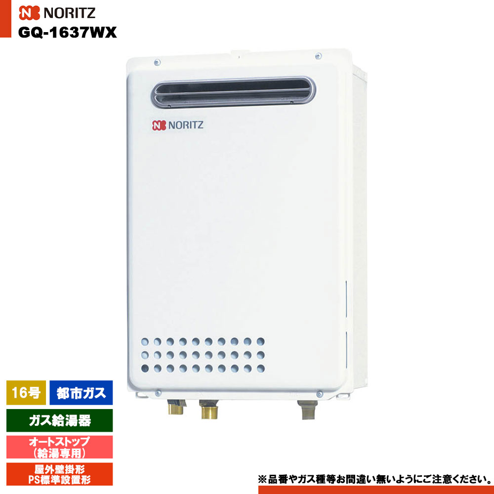 楽天市場】[GQ-1637RX 13A] ノーリツ ガス給湯器 16号 給湯専用