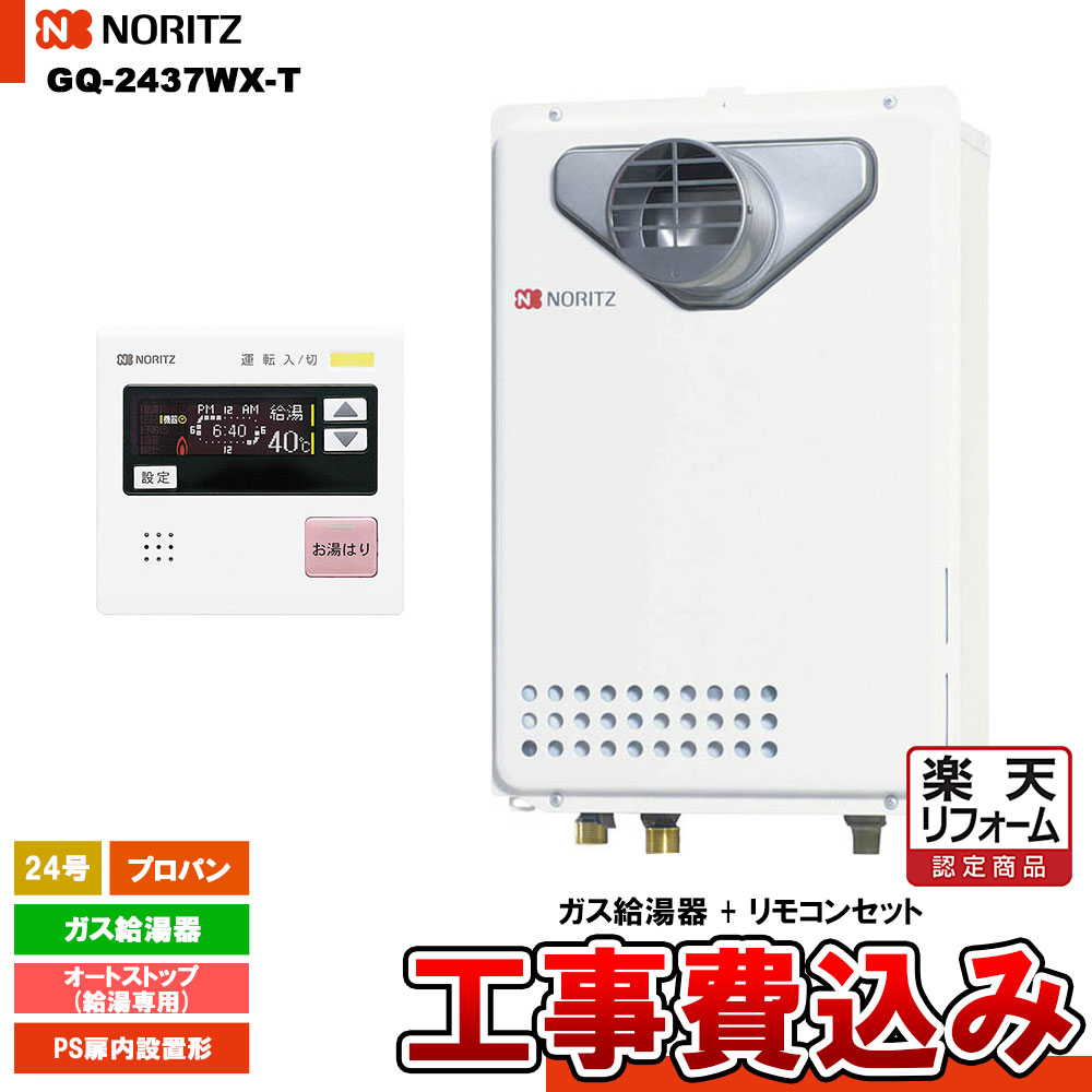 【リフォーム認定商品】 [GQ-2437WX-T LPG + RC-7507M-3 + KOJI] ノーリツ ガス給湯器 24号 給湯専用 オートストップ プロパン PS扉内設置形 工事費込み｜リフォームのピース　ザネクスト