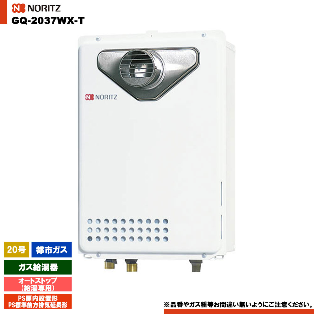 楽天市場】[GQ-2039WS-T-1 13A] ノーリツ ガス給湯器 20号 給湯専用