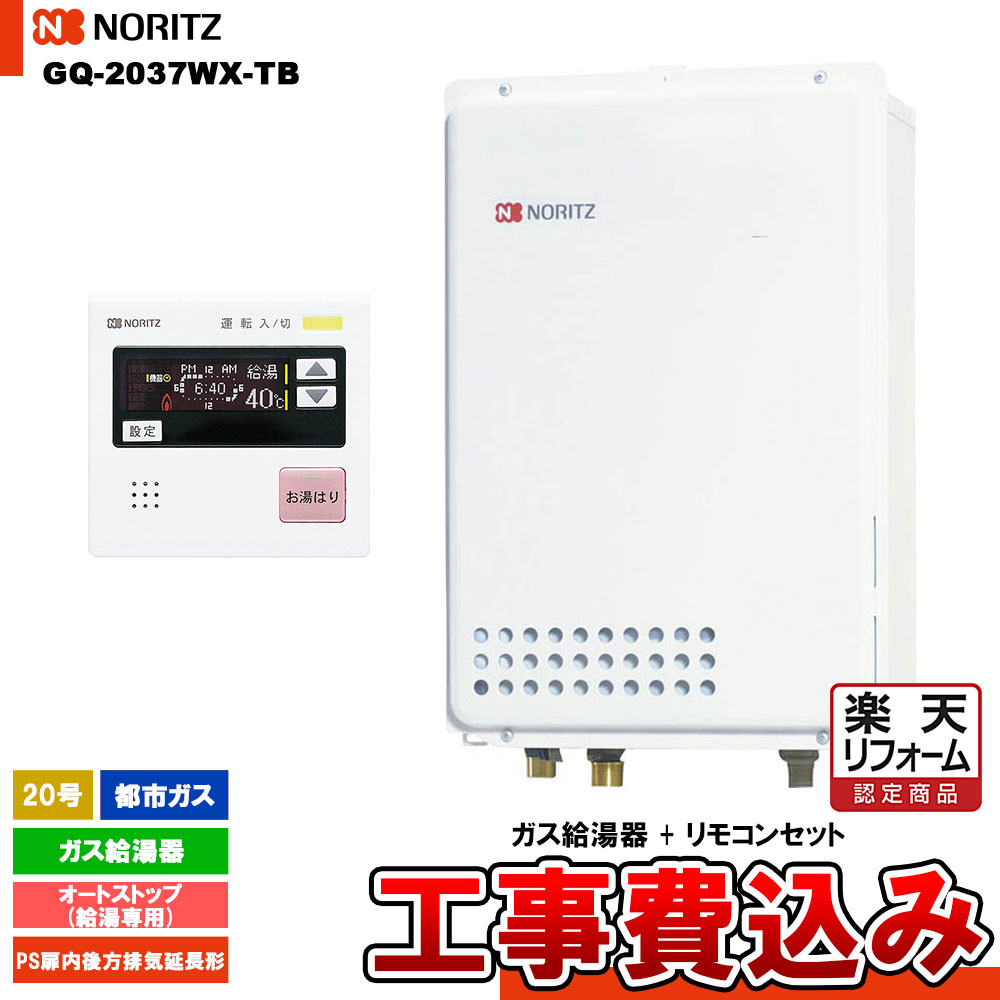 【リフォーム認定商品】 [GQ-2037WX-TB 13A + RC-7507M-3 + KOJI] ノーリツ ガス給湯器 20号 給湯専用 オートストップ 都市ガス PS扉内後方排気延長形 工事費込み｜リフォームのピース　ザネクスト