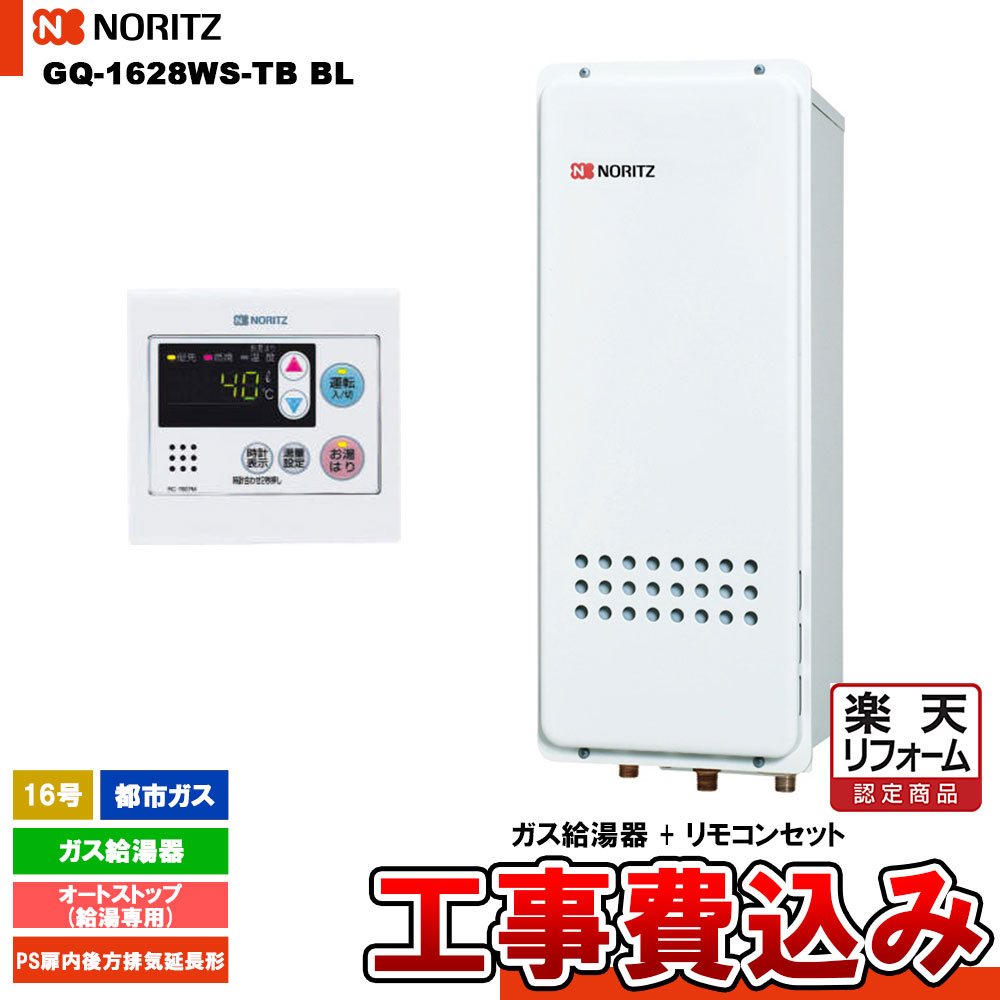 【リフォーム認定商品】 [GQ-1628WS-TB BL 13A + RC-7607M + KOJI] ノーリツ ガス給湯器 16号 給湯専用 オートストップ 都市ガス 工事費込み｜リフォームのピース　ザネクスト