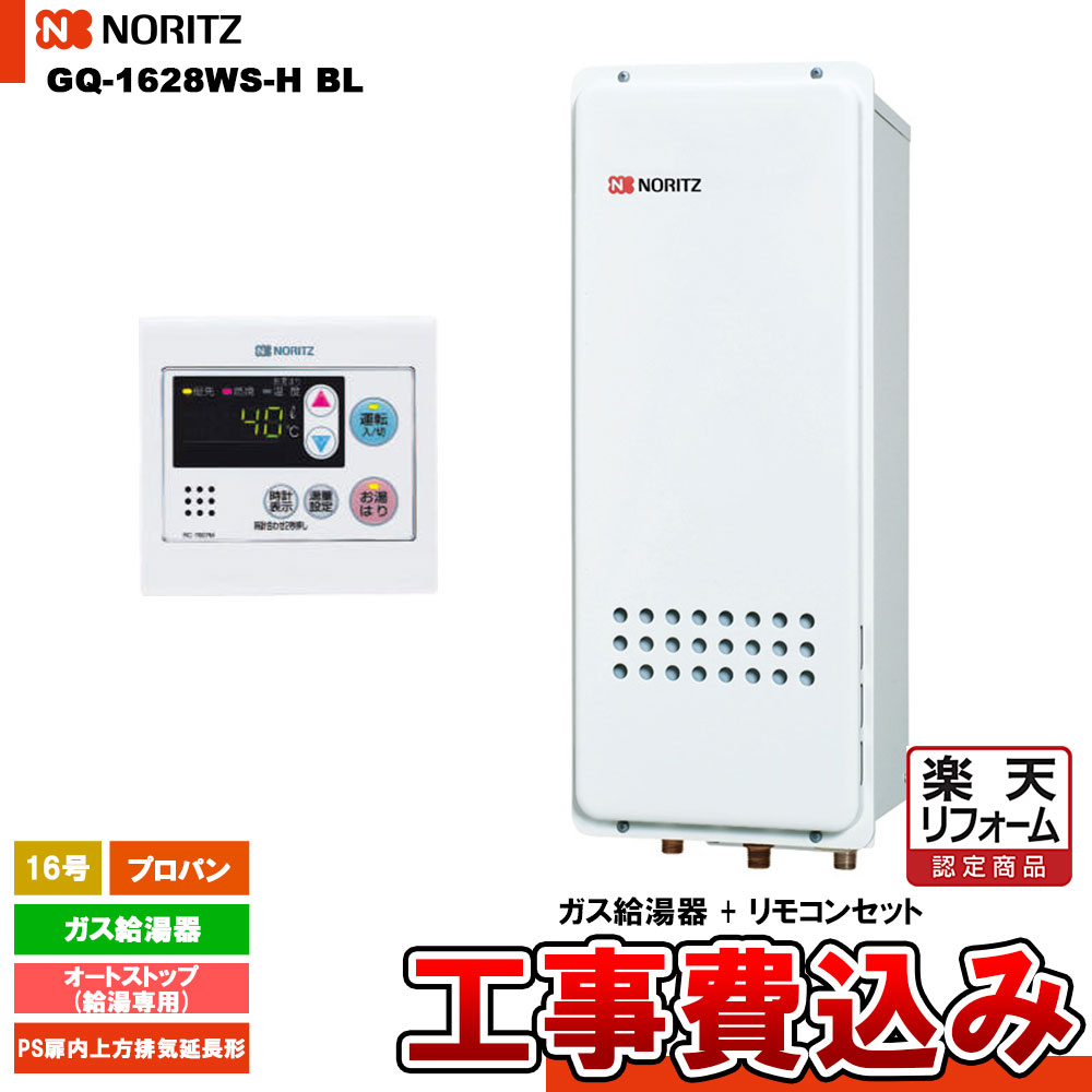 【リフォーム認定商品】 [GQ-1628WS-H BL LPG + RC-7607M + KOJI] ノーリツ ガス給湯器 16号 給湯専用 オートストップ プロパン 工事費込み｜リフォームのピース　ザネクスト