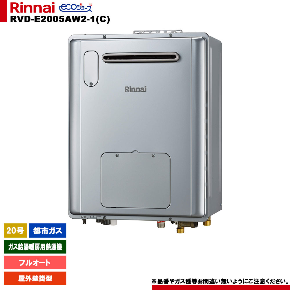 [RVD-E2005AW2-1(C) 13A] リンナイ ガス給湯暖房用熱源機 20号 フルオート 都市ガス 屋外壁掛型 エコジョーズ リモコン別売 80,670円