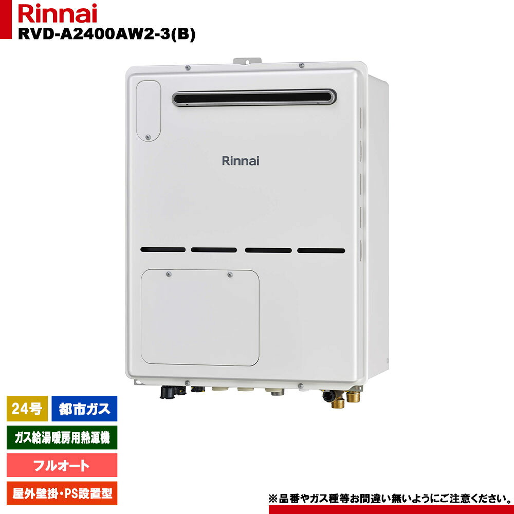 [RVD-A2400AW2-3(B) 13A] リンナイ ガス給湯暖房用熱源機 24号 フルオート 都市ガス 屋外壁掛・PS設置型 - リモコン別売