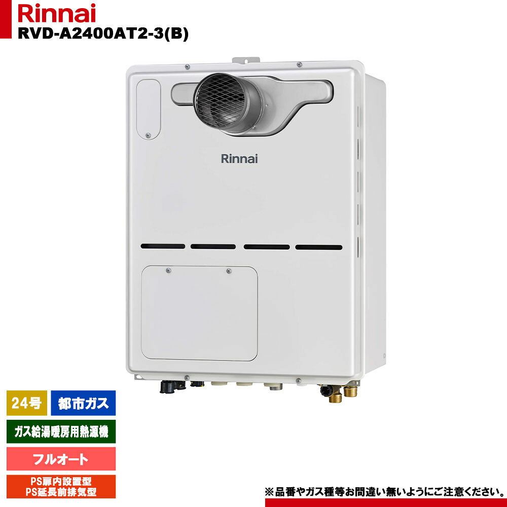 [RVD-A2400AT2-3(B) 13A] リンナイ ガス給湯暖房用熱源機 24号 フルオート 都市ガス PS扉内設置型/PS延長前排気型 - リモコン別売