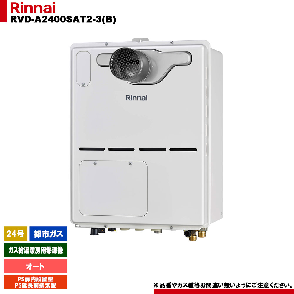 [RVD-A2400SAT2-3(B) 13A] リンナイ ガス給湯暖房用熱源機 24号 オート 都市ガス PS扉内設置型/PS延長前排気型 - リモコン別売