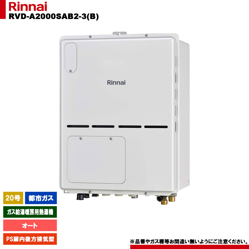 [RVD-A2000SAB2-3(B) 13A] リンナイ ガス給湯暖房用熱源機 20号 オート 都市ガス PS扉内後方排気型 - リモコン別売