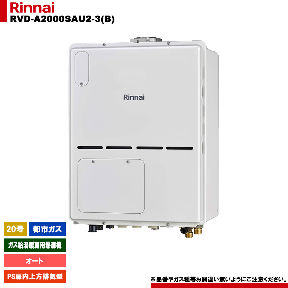 [RVD-A2000SAU2-3(B) 13A] リンナイ ガス給湯暖房用熱源機 20号 オート 都市ガス PS扉内上方排気型 - リモコン別売