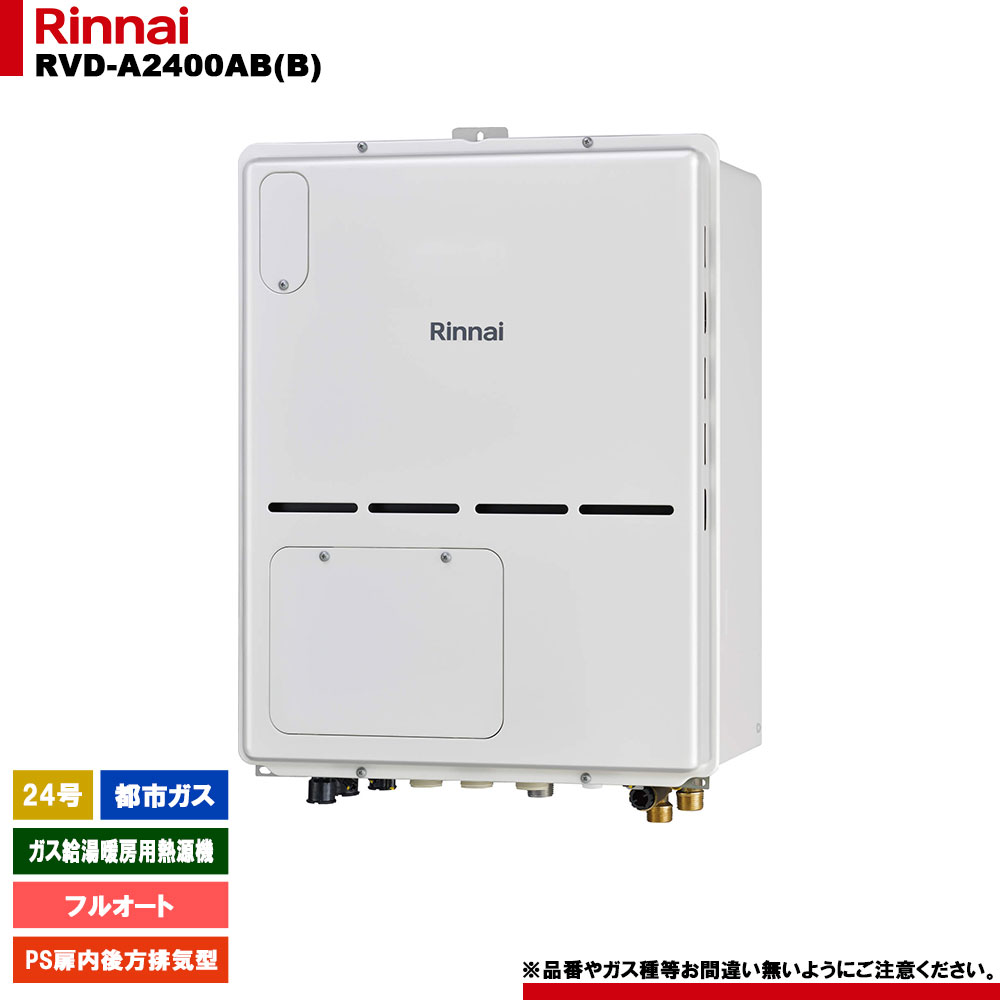 [RVD-A2400AB(B) 13A] リンナイ ガス給湯暖房用熱源機 24号 フルオート 都市ガス PS扉内後方排気型 - リモコン別売｜リフォームのピース　ザネクスト