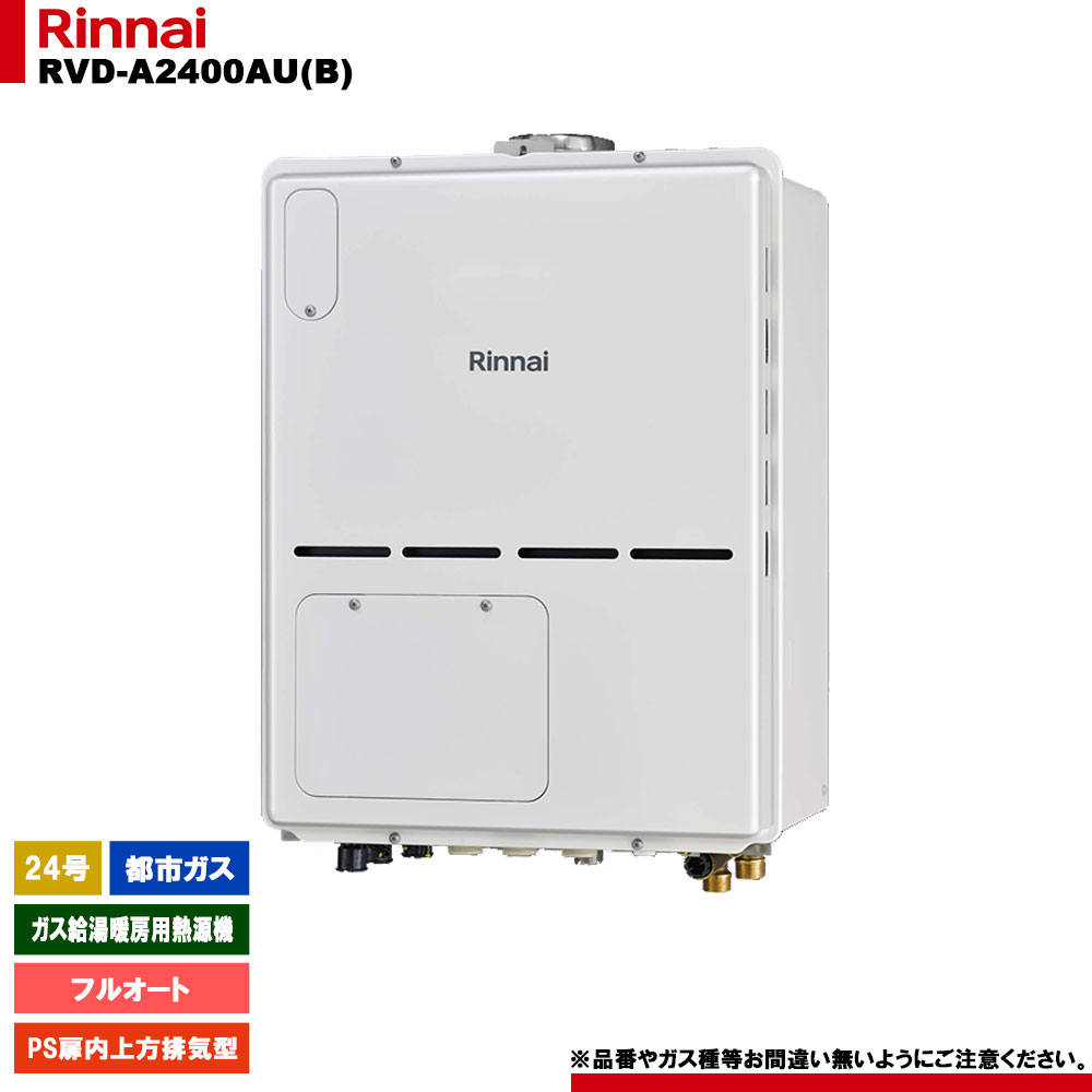 [RVD-A2400AU(B) 13A] リンナイ ガス給湯暖房用熱源機 24号 フルオート 都市ガス PS扉内上方排気型 - リモコン別売｜リフォームのピース　ザネクスト 76,167円