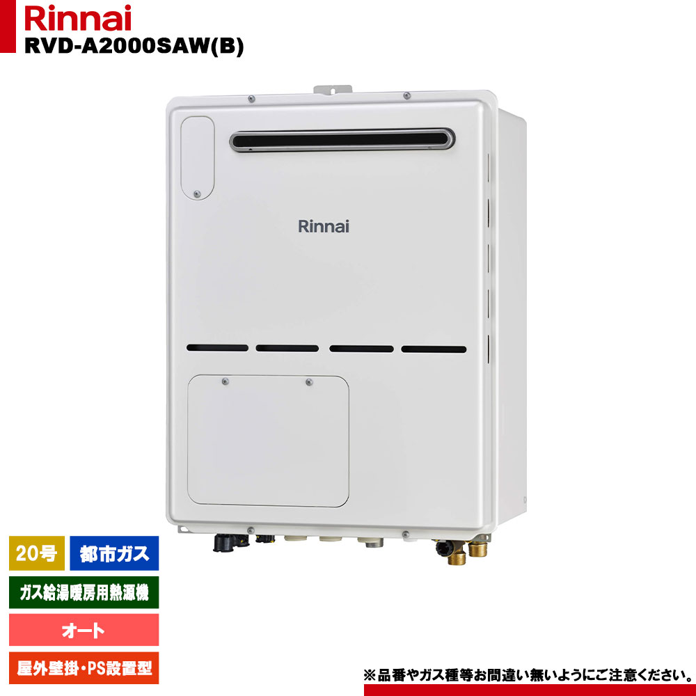 [RVD-A2000SAW(B) 13A] リンナイ ガス給湯暖房用熱源機 20号 オート 都市ガス 屋外壁掛・PS設置型 - リモコン別売｜リフォームのピース　ザネクスト