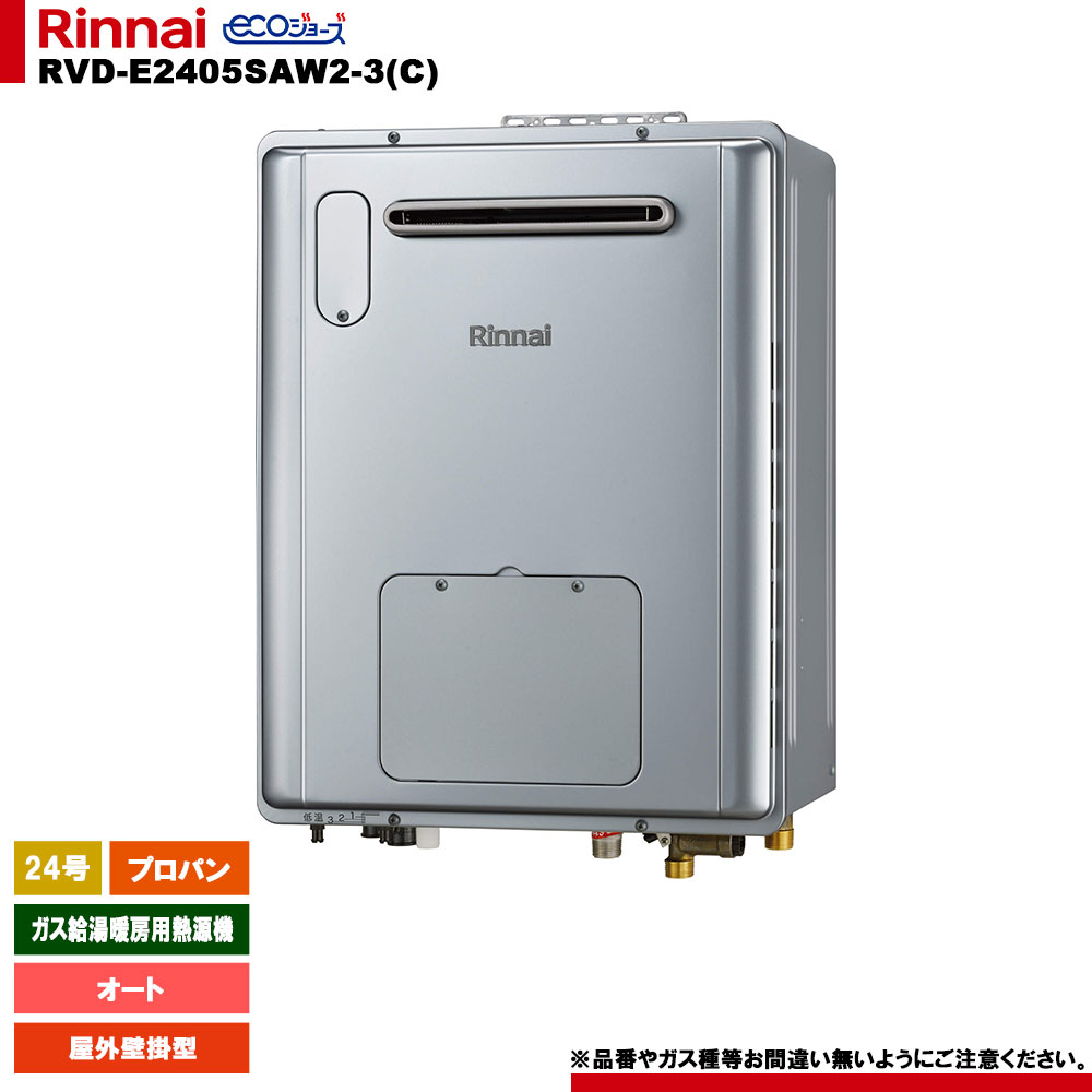 [RVD-E2405SAW2-3(C) LPG] リンナイ 屁っ放り給湯暖房装置用熱源機 24号 オート プロパン 室外壁掛型 エコジョーズ 遠隔操作別売