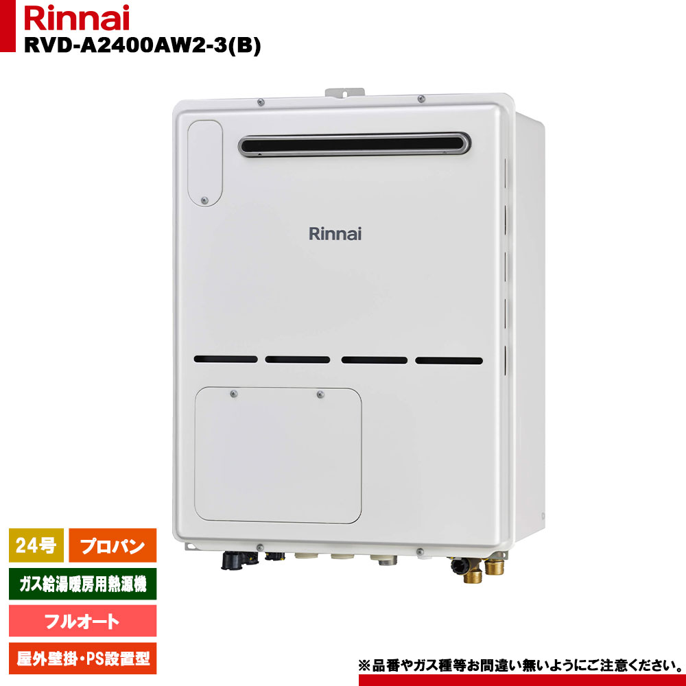 [RVD-A2400AW2-3(B) LPG] リンナイ ガス給湯暖房用熱源機 24号 フルオート プロパン 屋外壁掛・PS設置型 - リモコン別売