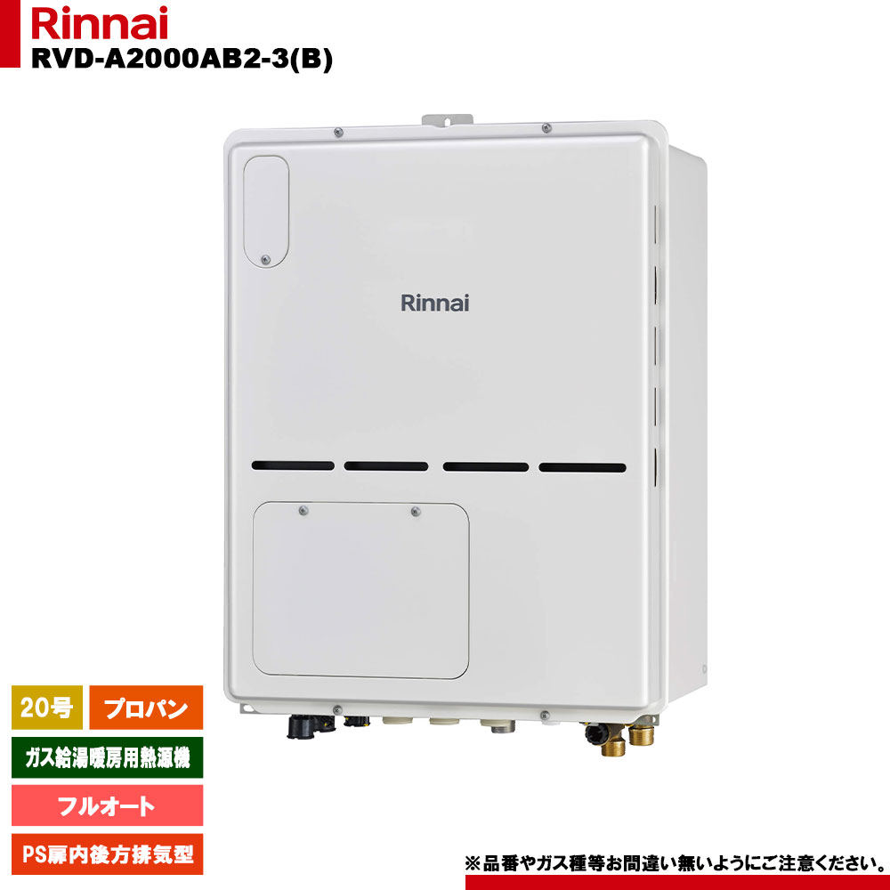 [RVD-A2000AB2-3(B) LPG] リンナイ ガス給湯暖房用熱源機 20号 フルオート プロパン PS扉内後方排気型 - リモコン別売