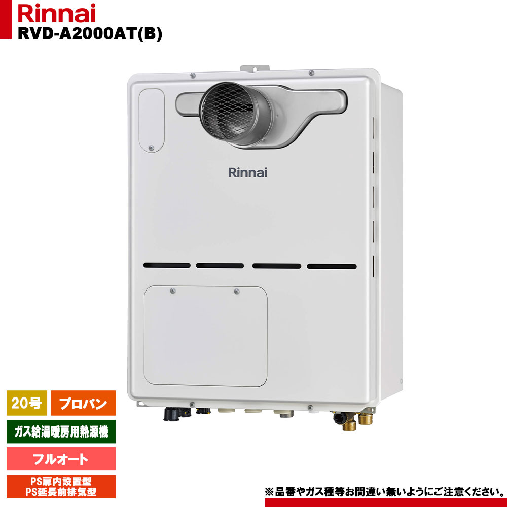 [RVD-A2000AT(B) LPG] リンナイ ガス給湯暖房用熱源機 20号 フルオート プロパン PS扉内設置型/PS延長前排気型 - リモコン別売