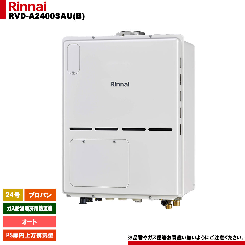 [RVD-A2400SAU(B) LPG] リンナイ ガス給湯暖房用熱源機 24号 オート プロパン PS扉内上方排気型 - リモコン別売｜リフォームのピース　ザネクスト