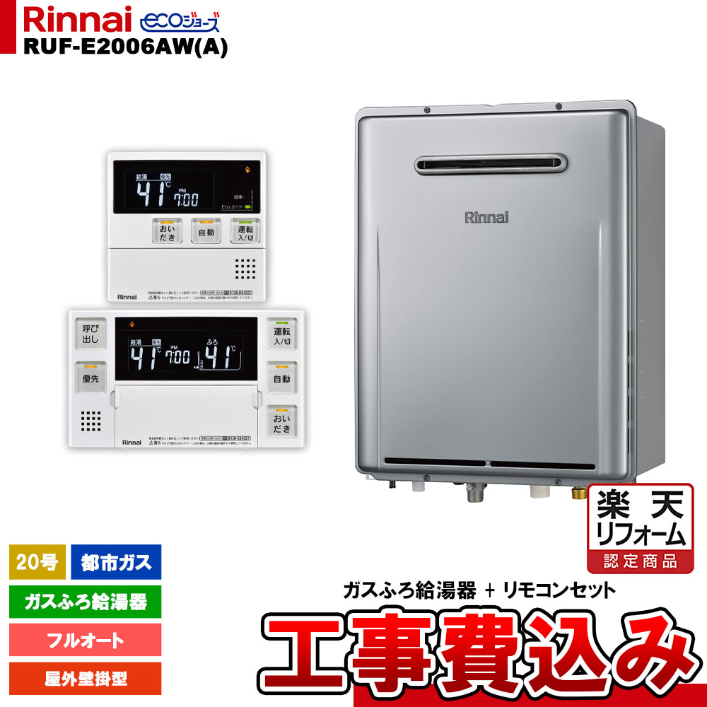 【リフォーム御墨付き商いもの】  [RUF-E2006AW(A) 13A + MBC-240V(A) + KOJI] リンナイ 屁っ放りふろ給湯器 20号 フルオート 都市屁っ放り 室外壁掛型 エコジョーズ 工事費込み