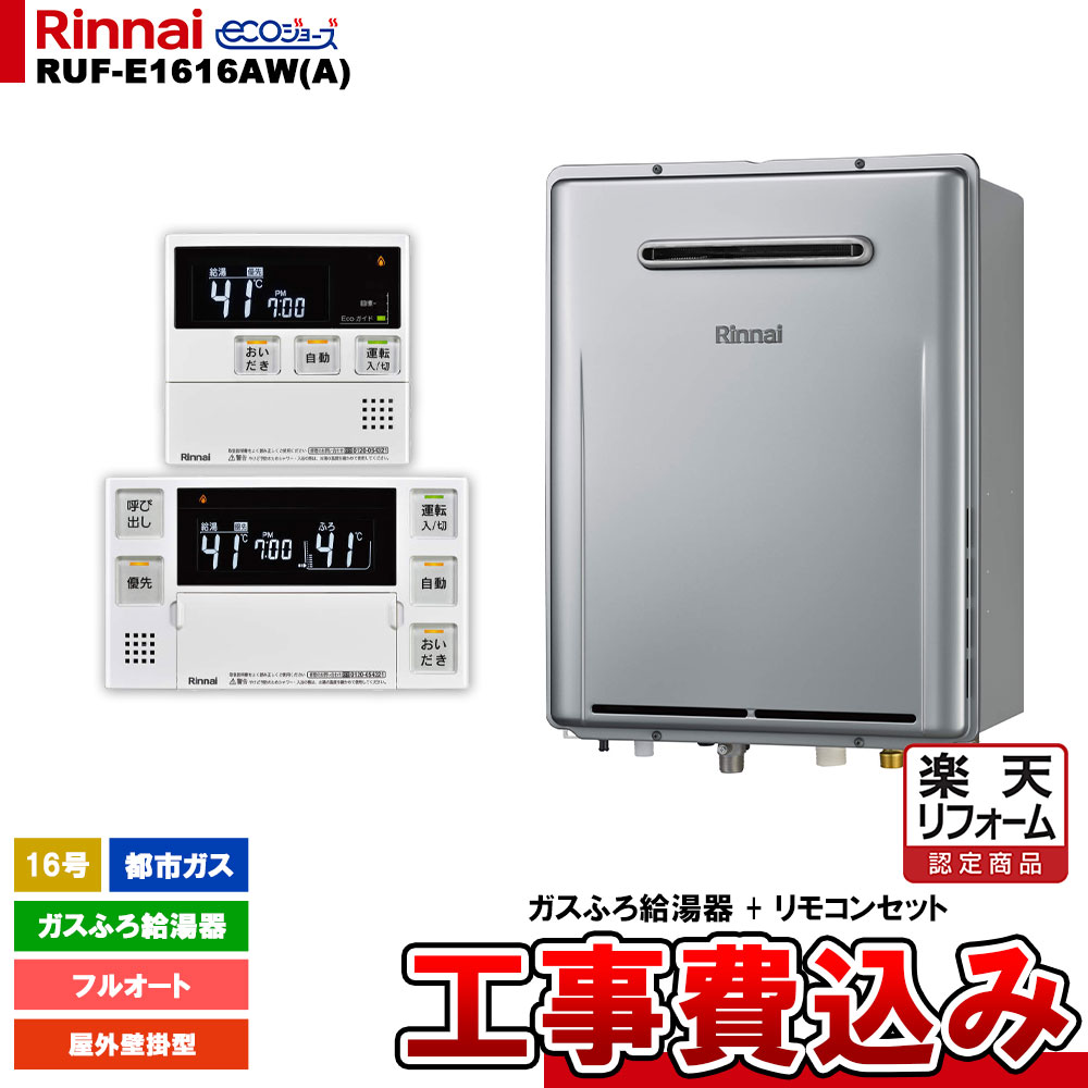 【リフォーム御墨付き商いもの】  [RUF-E1616AW(A) 13A + MBC-240V(A) + KOJI] リンナイ 屁っ放りふろ給湯器 16号 フルオート 都市屁っ放り 室外壁掛型 エコジョーズ 工事費込み