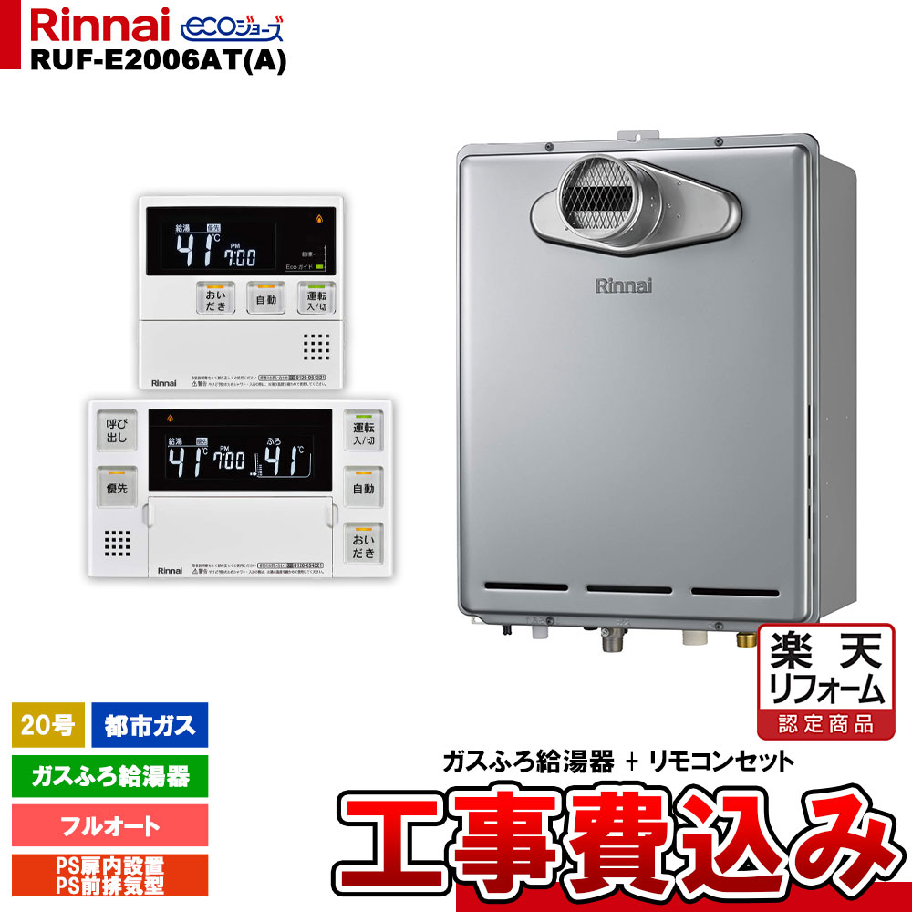 【リフォーム認定商品】 [RUF-E2006AT(A) 13A + MBC-240V(A) + KOJI] リンナイ ガスふろ給湯器 20号 フルオート 都市ガス PS扉内設置型/PS前排気型 エコジョーズ 工事費込み 91,905円