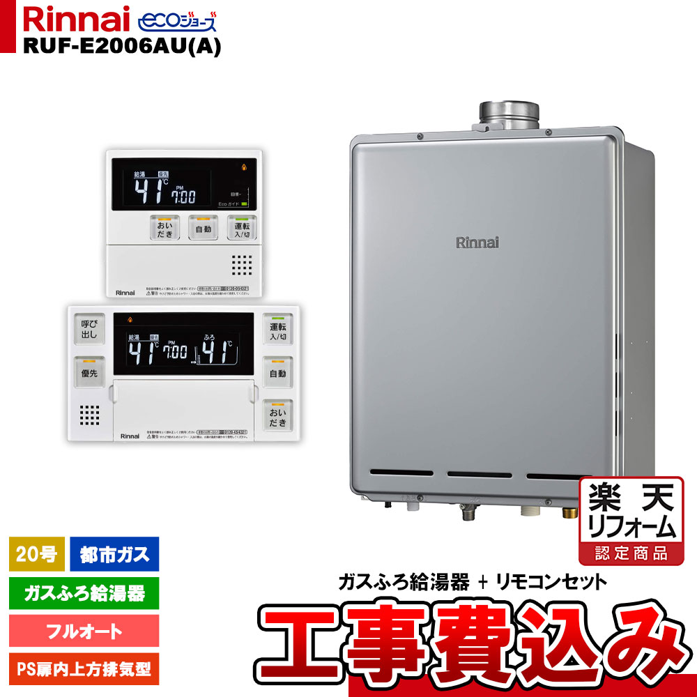 【リフォーム認定商品】 [RUF-E2006AU(A) 13A + MBC-240V(A) + KOJI] リンナイ ガスふろ給湯器 20号 フルオート 都市ガス PS扉内上方排気型 エコジョーズ 工事費込み