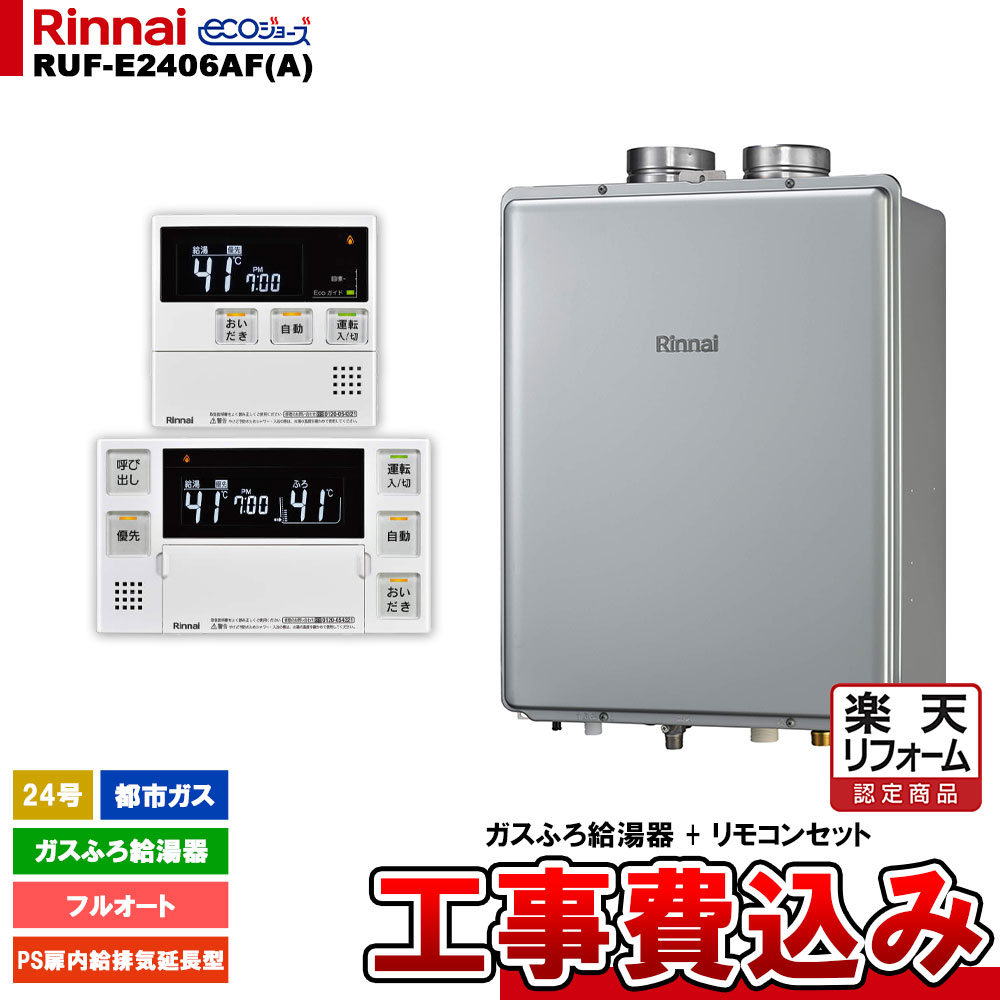 【リフォーム認定商品】 [RUF-E2406AF(A) 13A + MBC-240V(A) + KOJI] リンナイ ガスふろ給湯器 24号 フルオート 都市ガス PS扉内給排気延長型 エコジョーズ 工事費込み