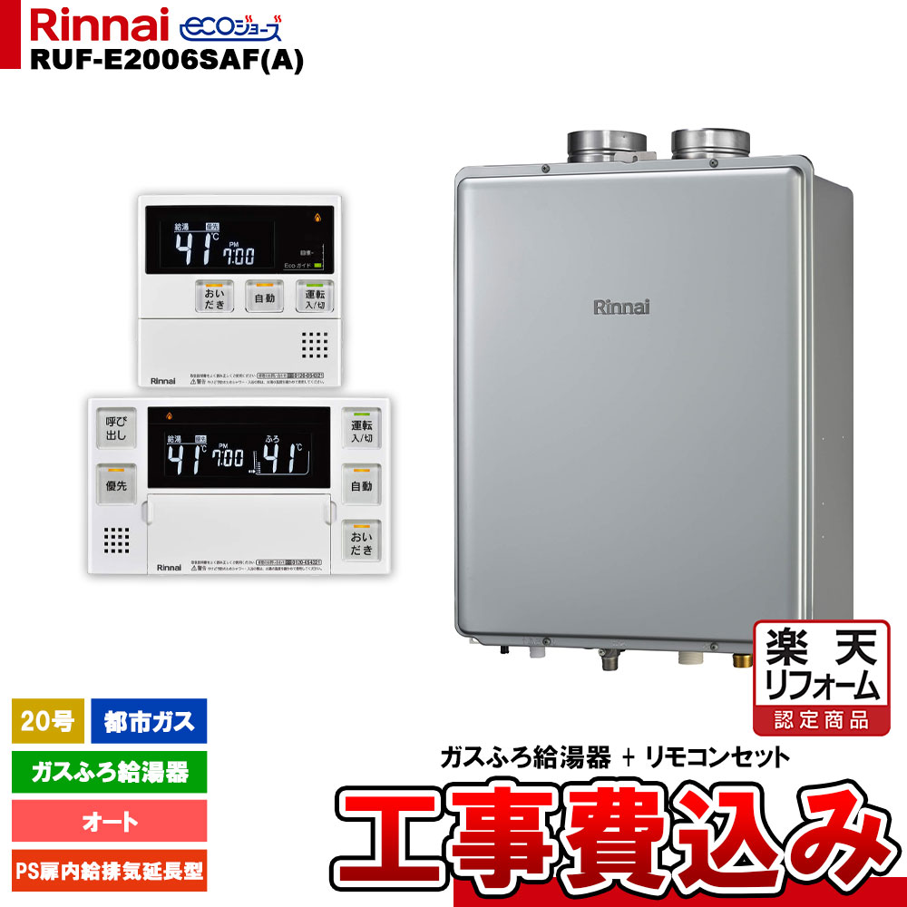 【リフォーム認定商品】 [RUF-E2006SAF(A) 13A + MBC-240V(A) + KOJI] リンナイ ガスふろ給湯器 20号 オート 都市ガス PS扉内給排気延長型 エコジョーズ 工事費込み