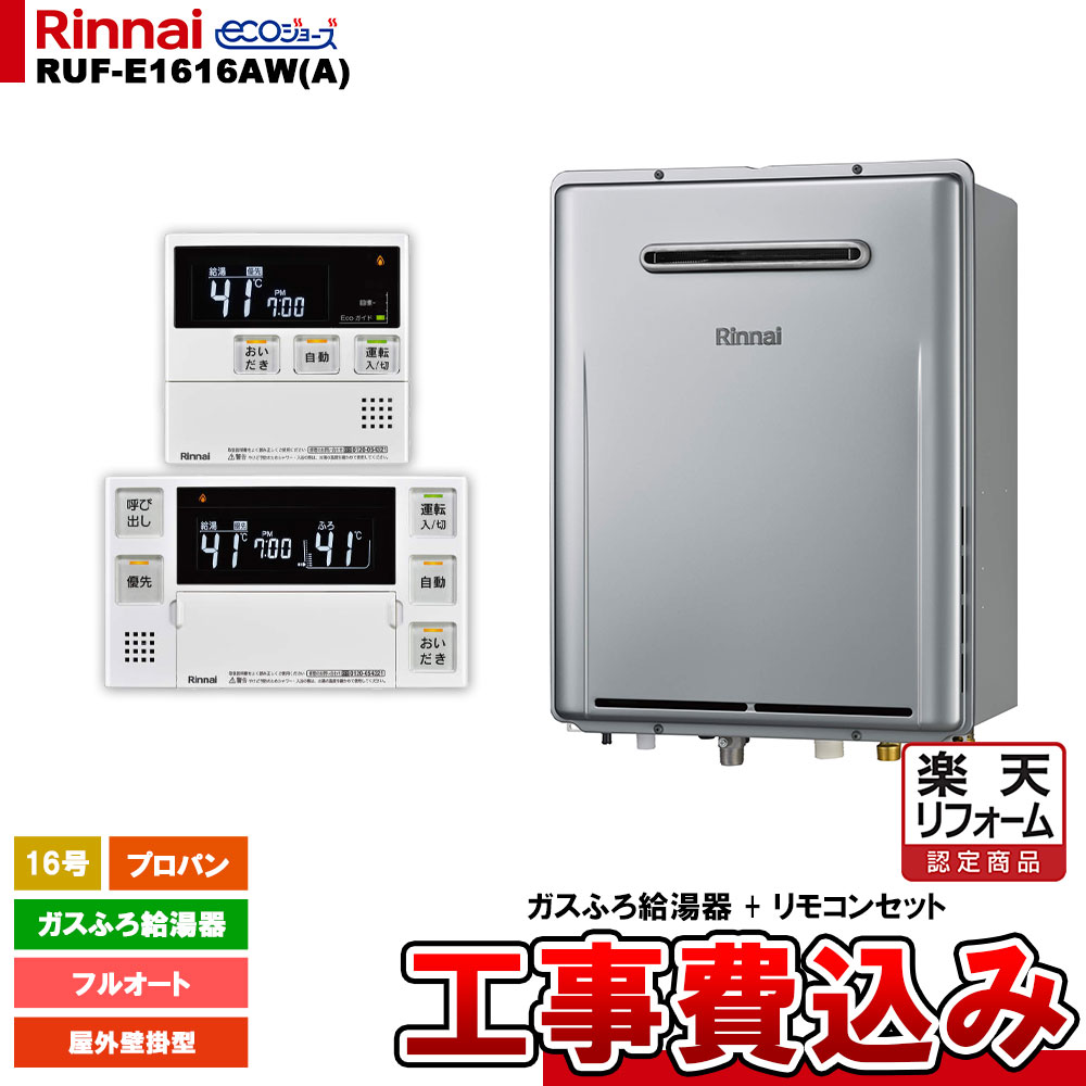 【リフォーム御墨付き商いもの】  [RUF-E1616AW(A) LPG + MBC-240V(A) + KOJI] リンナイ 屁っ放りふろ給湯器 16号 フルオート プロパンガス 室外壁掛型 エコジョーズ 工事費込み