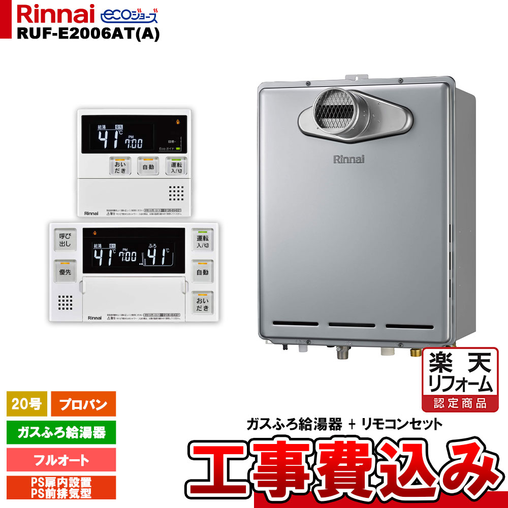 【リフォーム認定商品】 [RUF-E2006AT(A) LPG + MBC-240V(A) + KOJI] リンナイ ガスふろ給湯器 20号 フルオート プロパンガス PS扉内設置型/PS前排気型 エコジョーズ 工事費込み