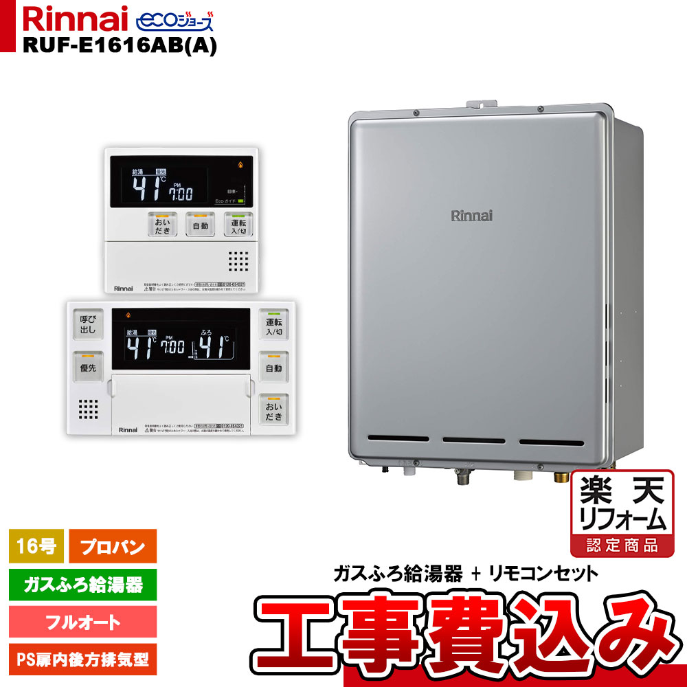 【リフォーム認定商品】 [RUF-E1616AB(A) LPG + MBC-240V(A) + KOJI] リンナイ ガスふろ給湯器 16号 フルオート プロパンガス PS扉内後方排気型 エコジョーズ 工事費込み｜リフォームのピース　ザネクスト