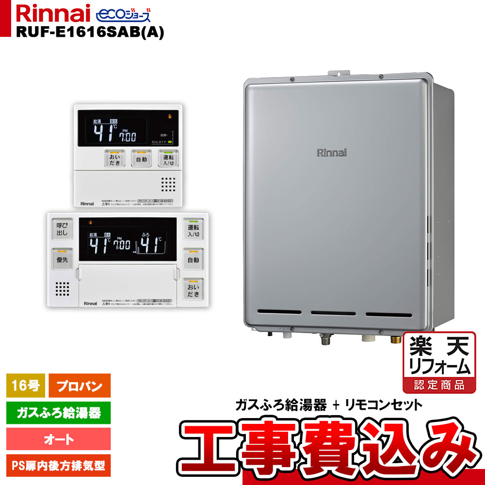 【リフォーム認定商品】 [RUF-E1616SAB(A) LPG + MBC-240V(A) + KOJI] リンナイ ガスふろ給湯器 16号 オート プロパンガス PS扉内後方排気型 エコジョーズ 工事費込み