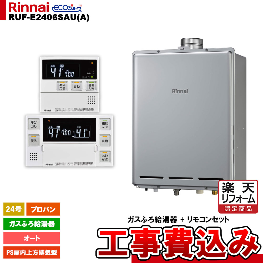 【リフォーム認定商品】 [RUF-E2406SAU(A) LPG + MBC-240V(A) + KOJI] リンナイ ガスふろ給湯器 24号 オート プロパンガス PS扉内上方排気型 エコジョーズ 工事費込み