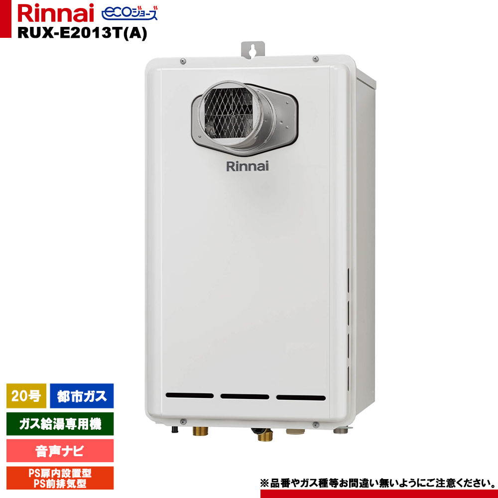 [RUX-E2013T(A) 13A] リンナイ ガス給湯専用機 20号 都市ガス PS扉内設置型／PS前排気型 エコジョーズ リモコン別売