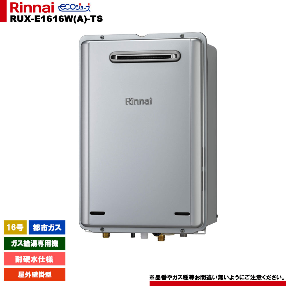 [RUX-E1616W(A)-TS 13A] リンナイ ガス給湯専用機 16号 耐硬水仕様 都市ガス 屋外壁掛型 エコジョーズ リモコン別売