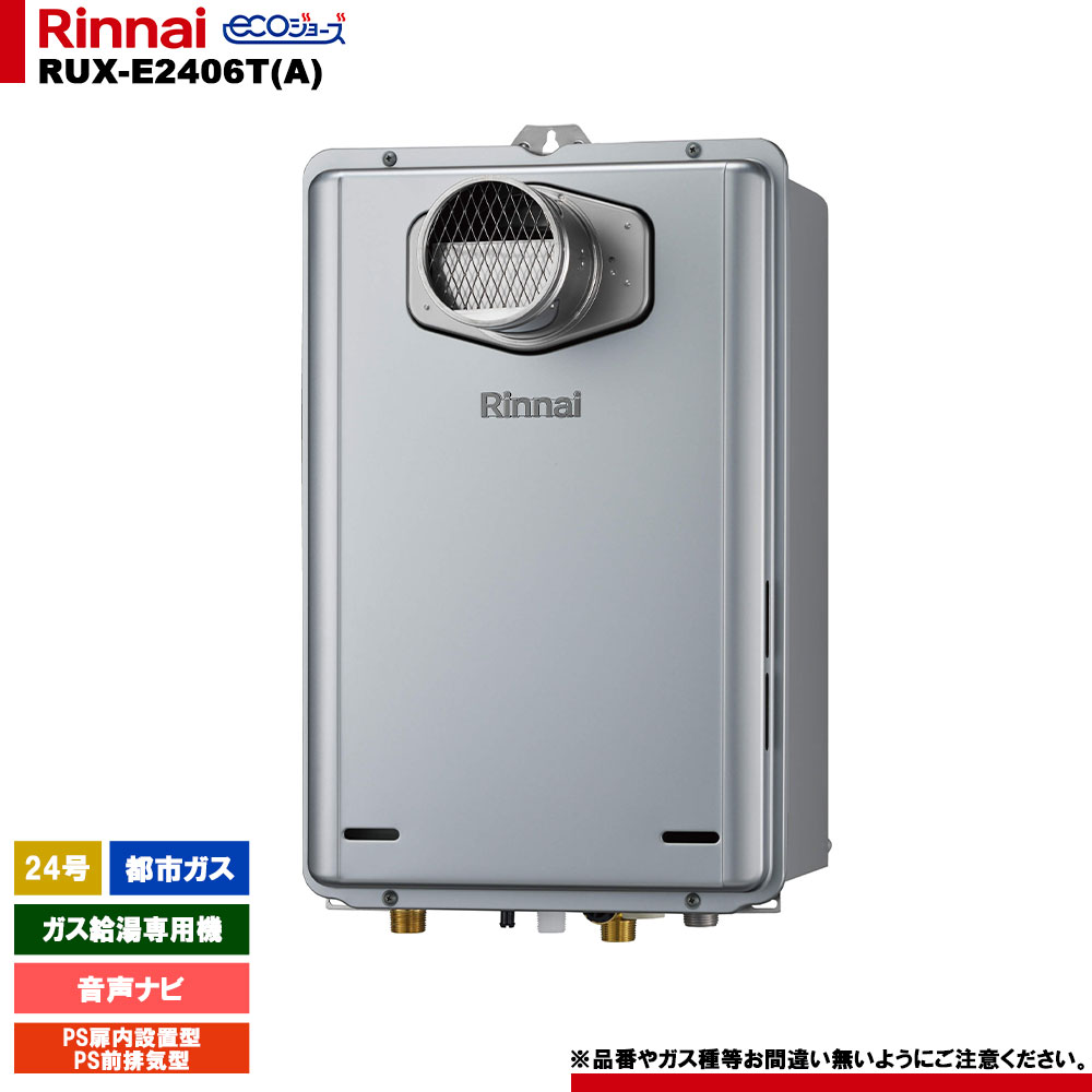 [RUX-E2406T(A) 13A] リンナイ ガス給湯専用機 24号 都市ガス PS扉内設置型／PS前排気型 エコジョーズ リモコン別売