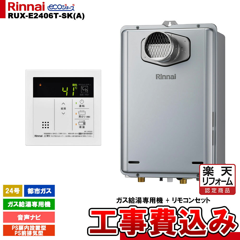 【リフォーム認定商品】 [RUX-E2406T-SK(A) 13A + MC-145V(A) + KOJI ] リンナイ ガス給湯専用機 24号 都市ガス PS前排気型 エコジョーズ 工事費込み｜リフォームのピース　ザネクスト