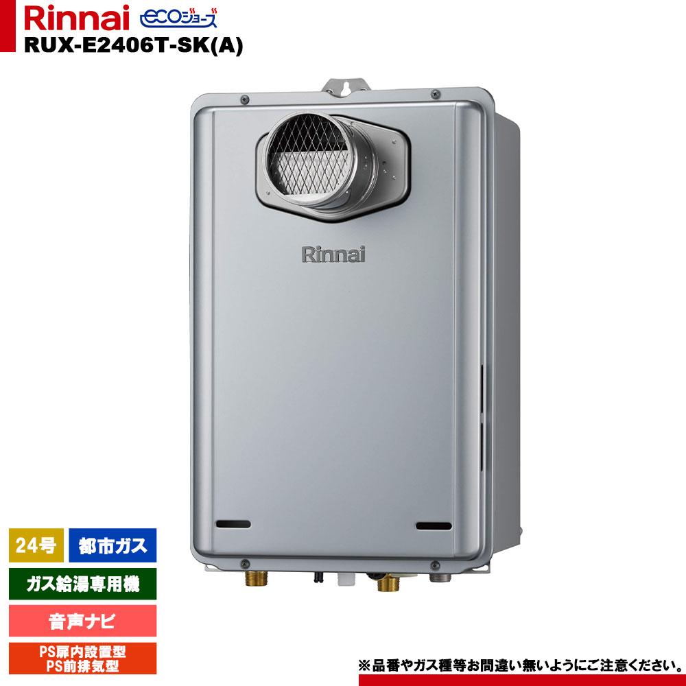 [RUX-E2406T-SK(A) 13A] リンナイ ガス給湯専用機 24号 都市ガス PS扉内設置型／PS前排気型 エコジョーズ リモコン別売