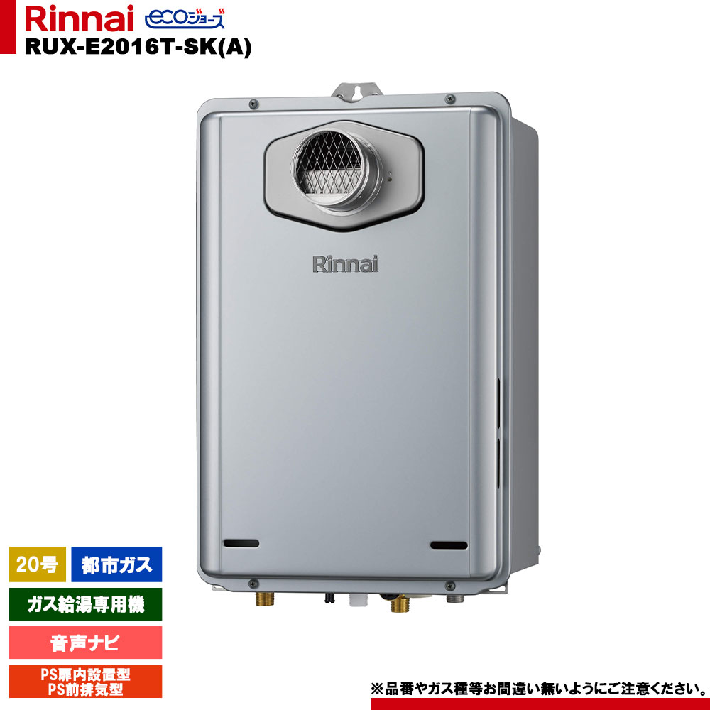 [RUX-E2016T-SK(A) 13A] リンナイ ガス給湯専用機 20号 都市ガス PS扉内設置型／PS前排気型 エコジョーズ リモコン別売
