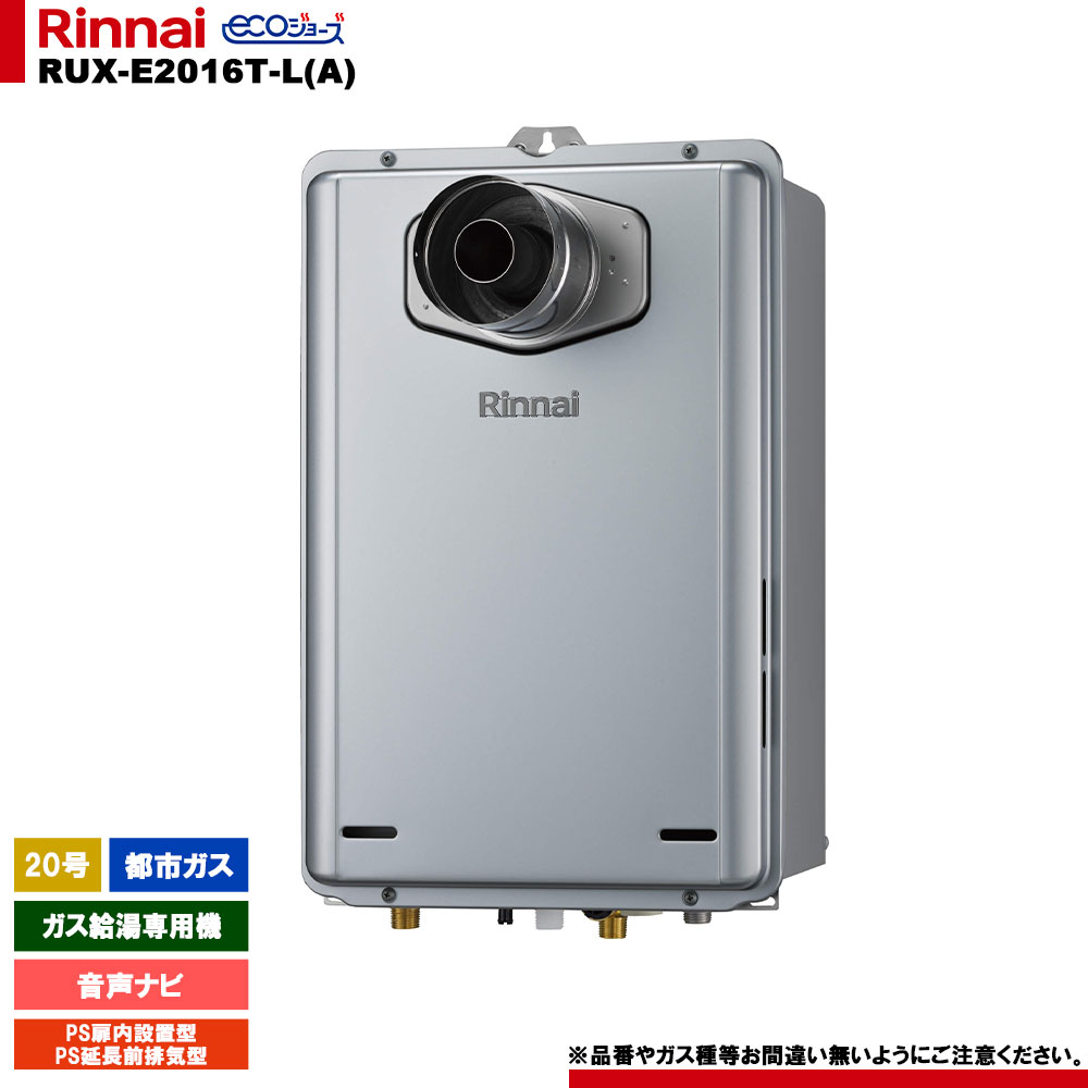 [RUX-E2016T-L(A) 13A] リンナイ ガス給湯専用機 20号 都市ガス PS扉内設置型／PS延長前排気型 エコジョーズ リモコン別売