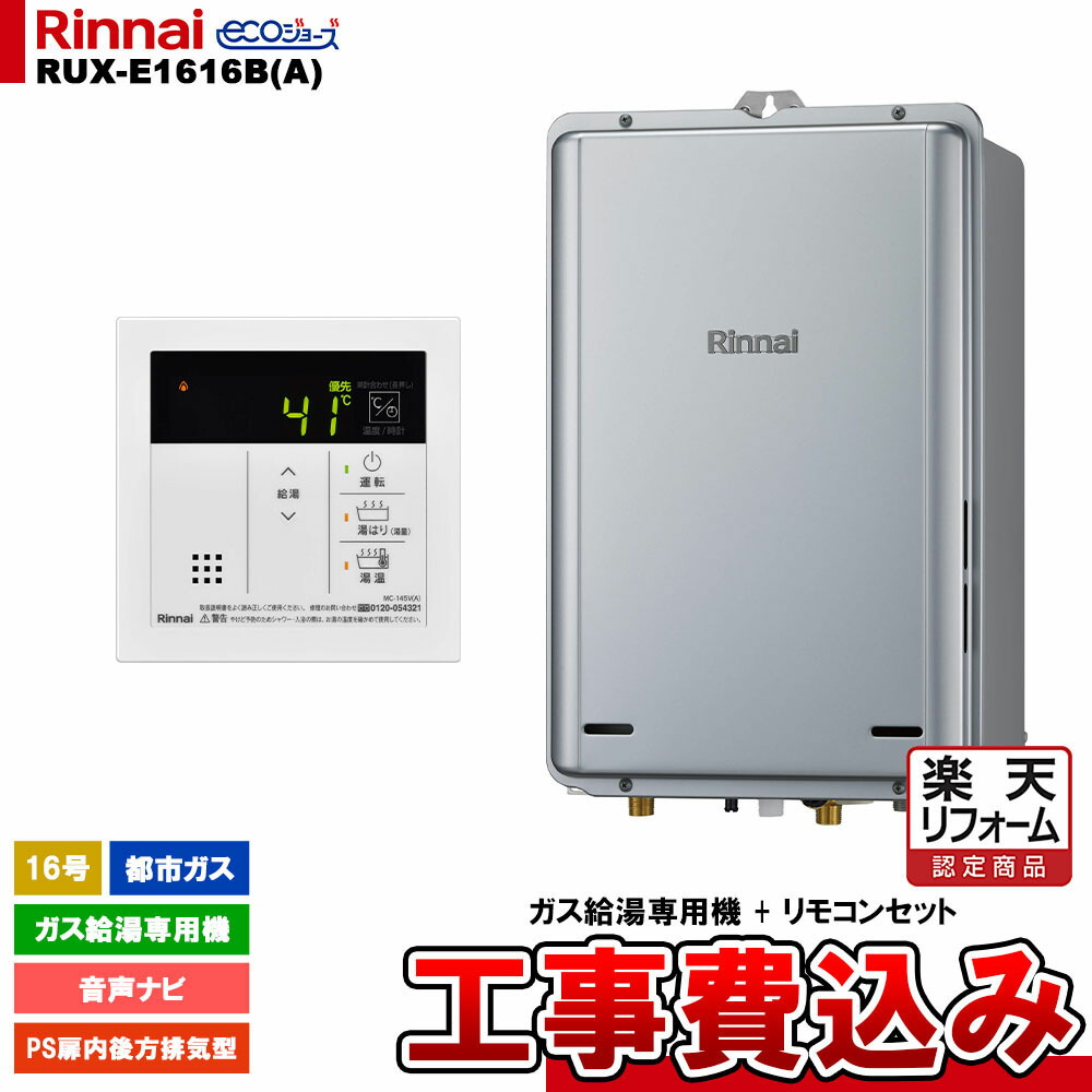 【リフォーム認定商品】 [RUX-E1616B(A) 13A + MC-145V(A) + KOJI ] リンナイ ガス給湯専用機 16号 都市ガス PS扉内後方排気型 エコジョーズ 工事費込み