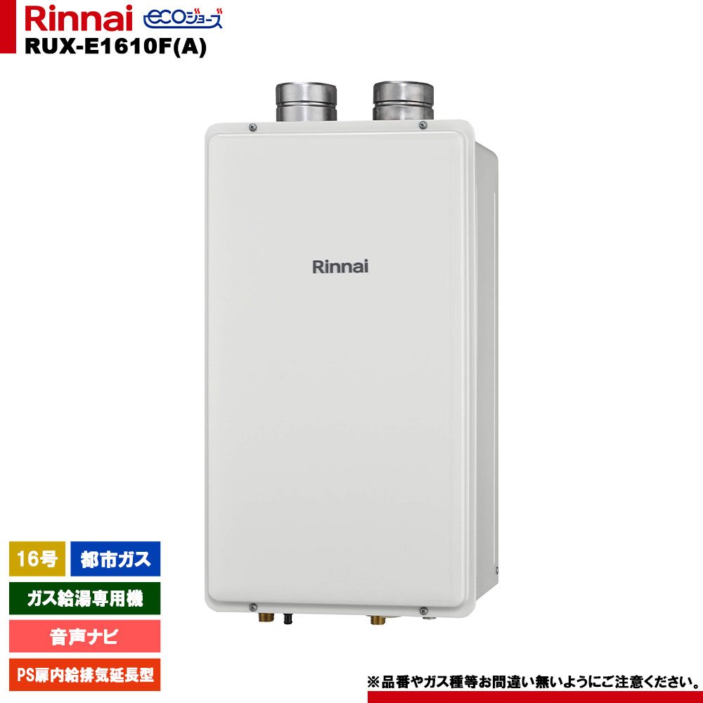 [RUX-E1610F(A) 13A] リンナイ ガス給湯専用機 16号 都市ガス PS扉内給排気延長型 エコジョーズ リモコン別売｜リフォームのピース　ザネクスト 45,058円