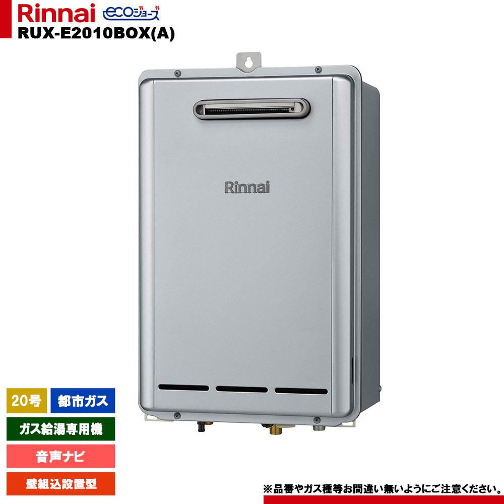 [RUX-E2010BOX(A) 13A] リンナイ ガス給湯専用機 20号 都市ガス 壁組込設置型 エコジョーズ リモコン別売