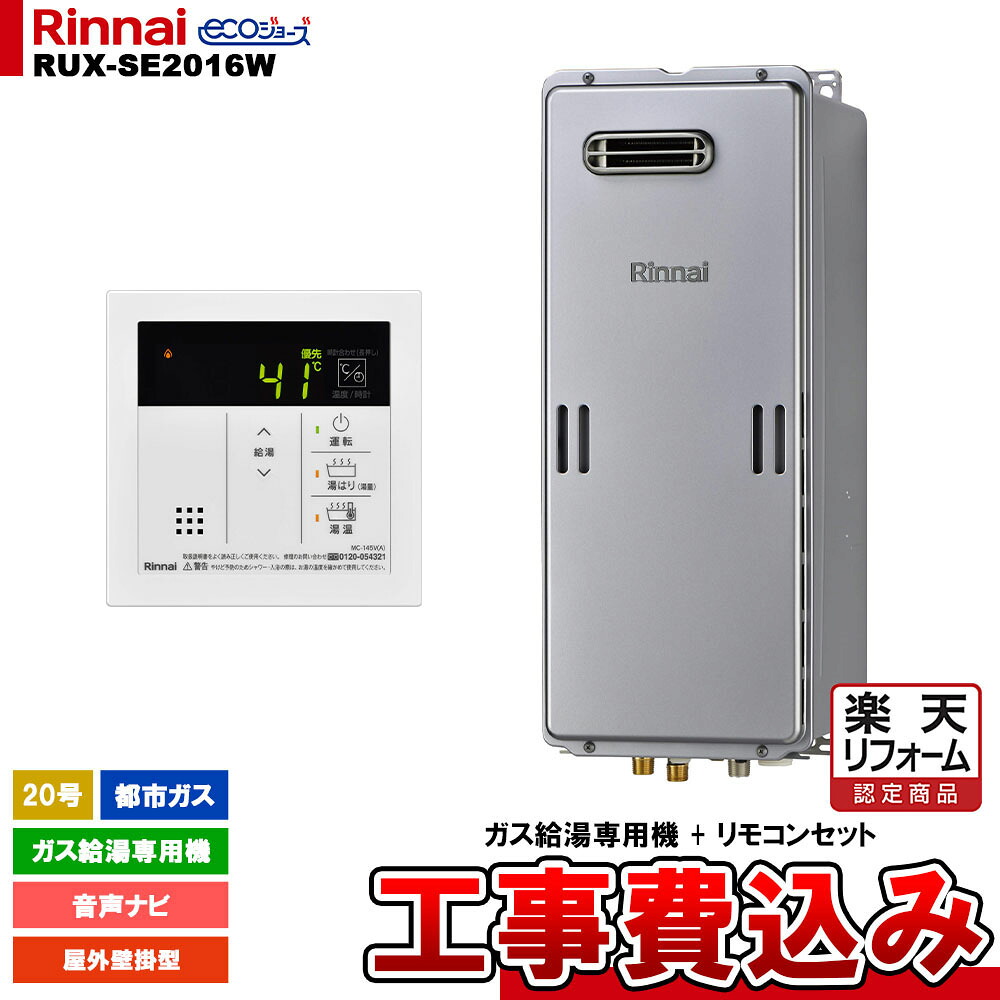 【リフォーム認定商品】 [RUX-SE2016W 13A + MC-145V(A) + KOJI ] リンナイ ガス給湯専用機 20号 都市ガス 屋外壁掛型 エコジョーズ 工事費込み