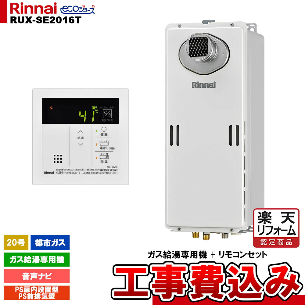 【リフォーム認定商品】 [RUX-SE2016T 13A + MC-145V(A) + KOJI ] リンナイ ガス給湯専用機 20号 都市ガス PS前排気型 エコジョーズ 工事費込み