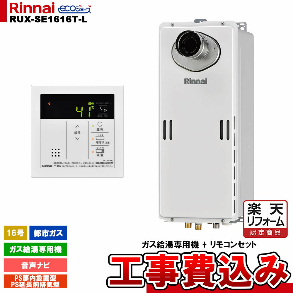 【リフォーム認定商品】 [RUX-SE1616T-L 13A + MC-145V(A) + KOJI ] リンナイ ガス給湯専用機 16号 都市ガス PS延長前排気型 エコジョーズ 工事費込み