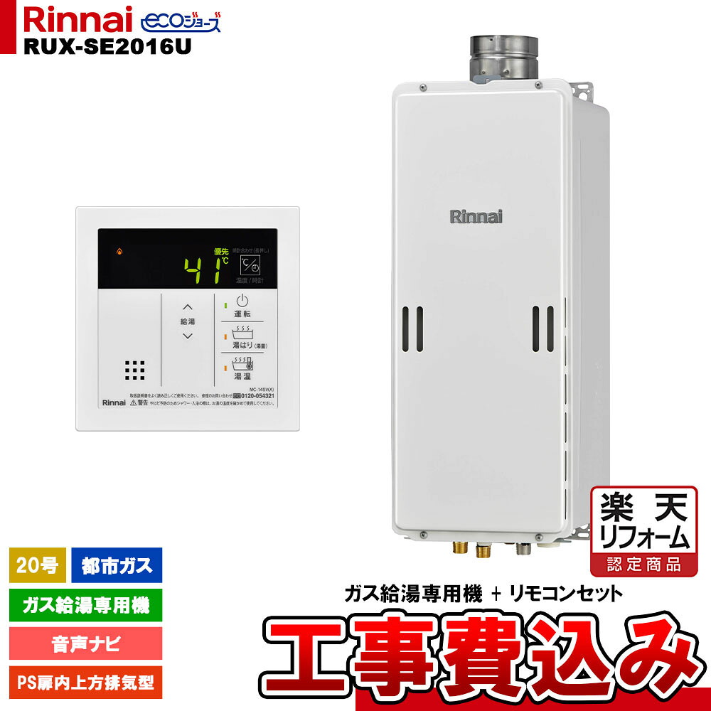 【リフォーム認定商品】 [RUX-SE2016U 13A + MC-145V(A) + KOJI ] リンナイ ガス給湯専用機 20号 都市ガス PS扉内上方排気型 エコジョーズ 工事費込み｜リフォームのピース　ザネクスト